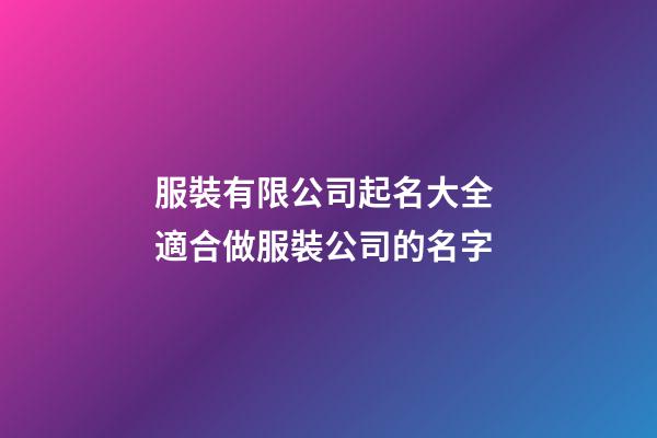 服裝有限公司起名大全 適合做服裝公司的名字-第1張-公司起名-玄機派